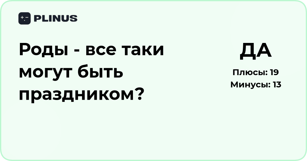 Роды — могут ли они быть праздником? Анализ и взгляд со стороны