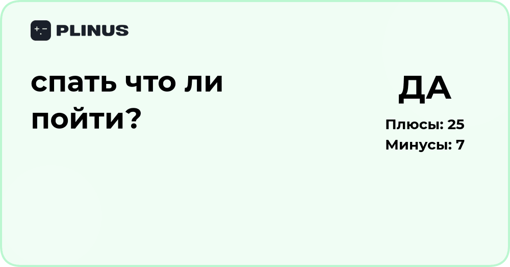 Спать что ли пойти? Анализ пользы сна и решения лечь отдохнуть