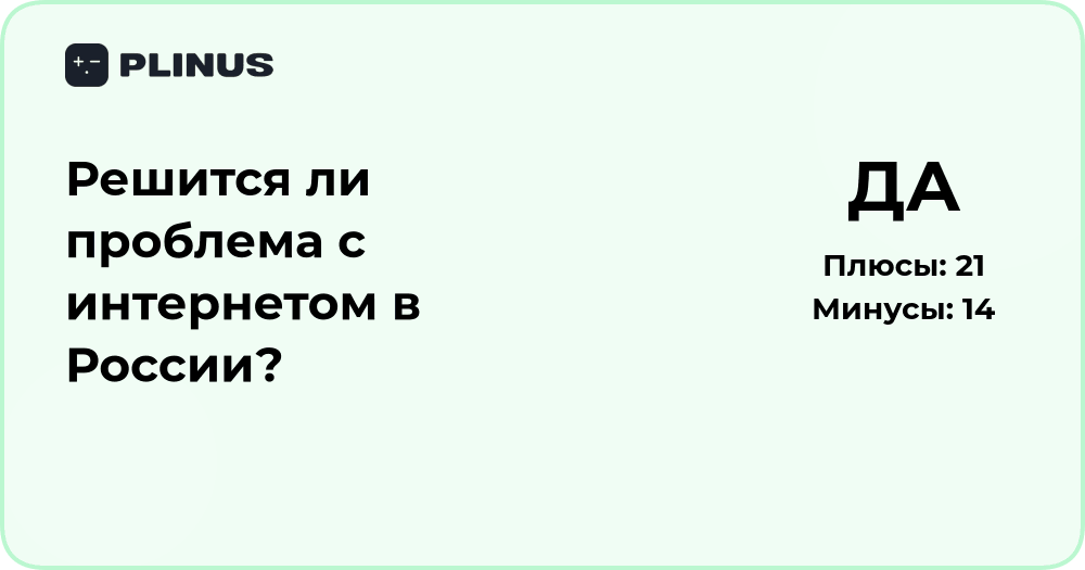 Решится ли проблема с интернетом в России? Анализ и прогноз