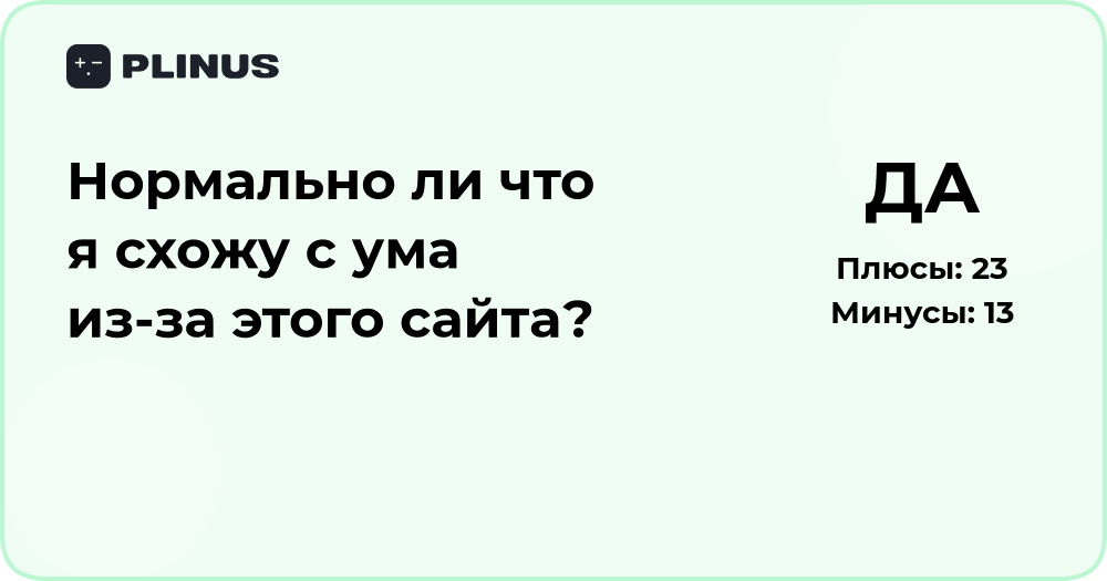 Нормально ли, что я схожу с ума из-за этого сайта? Анализ причины