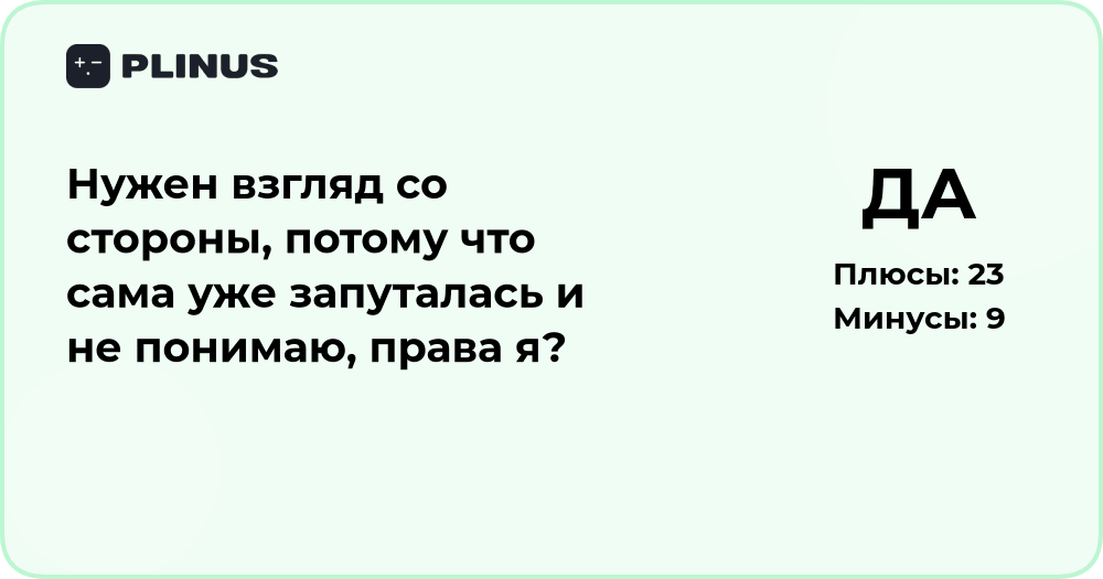 Нужен взгляд со стороны: разбор ситуации и кто прав
