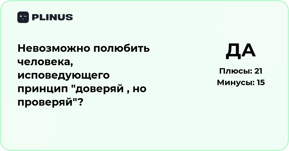 Можно ли полюбить человека с принципом «доверяй, но проверяй»?