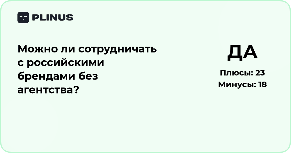 Можно ли сотрудничать с российскими брендами без агентства? Анализ плюсов и рисков