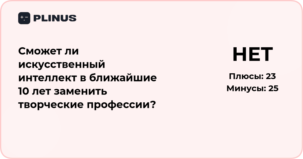 Сможет ли искусственный интеллект заменить творческие профессии?