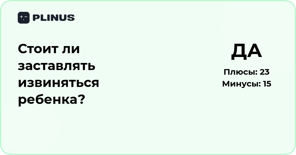 Стоит ли заставлять извиняться ребенка? Анализ подходов и последствий