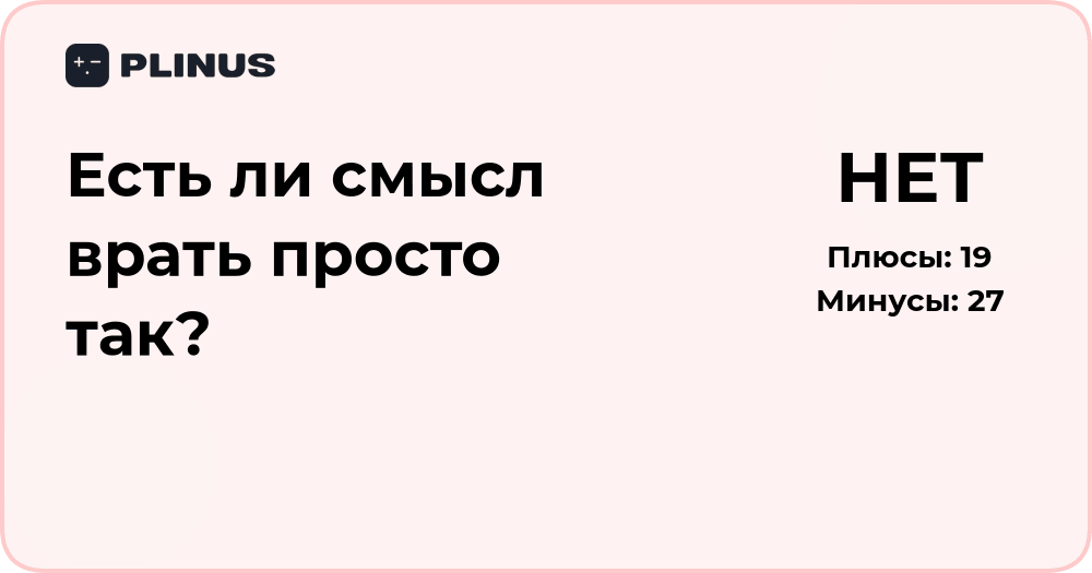 Есть ли смысл врать просто так? Анализ причин и последствий