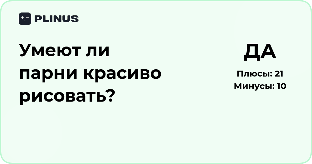 Умеют ли парни красиво рисовать? Анализ творческих способностей