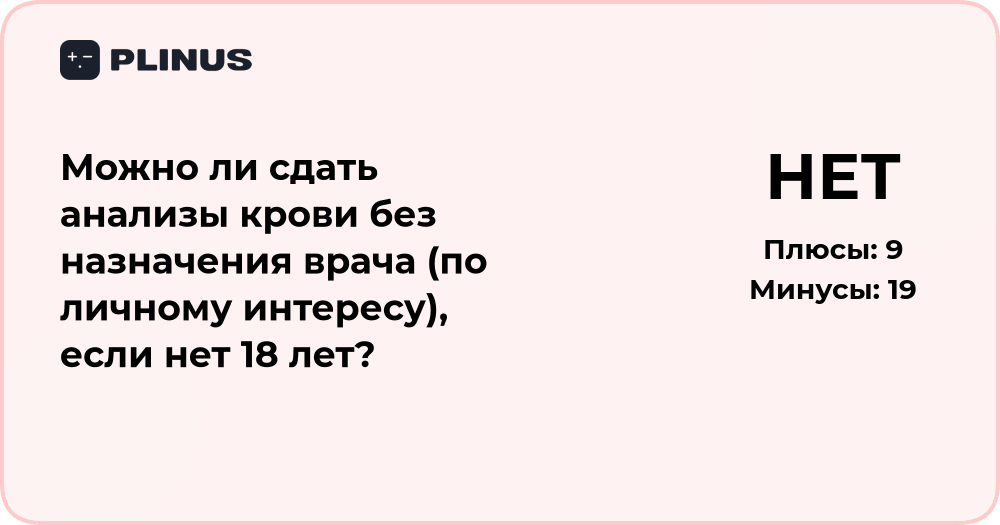 Можно ли сдать анализ крови без назначения врача до 18 лет?