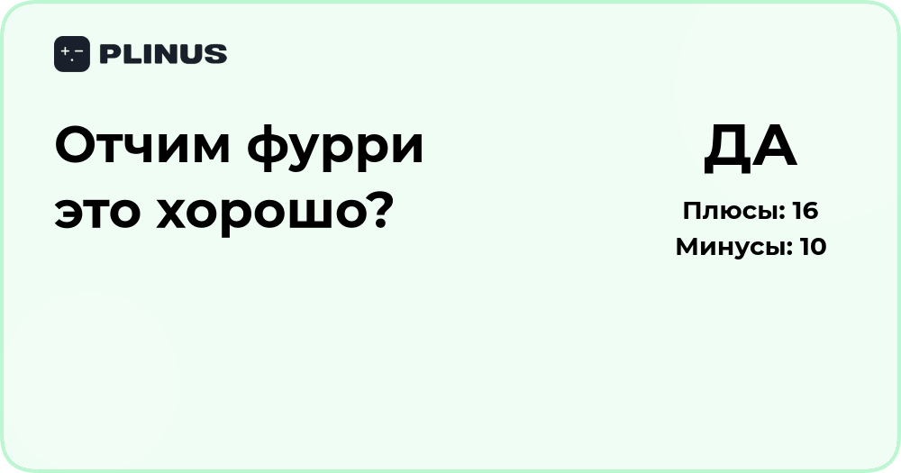 Отчим фурри — это хорошо? Анализ плюсов и возможных трудностей