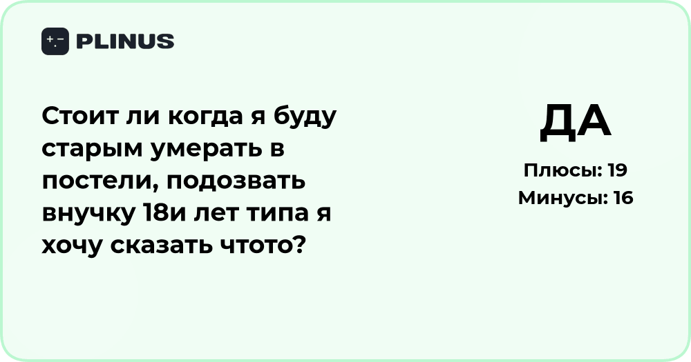 Стоит ли на смертном одре звать внучку для последнего разговора?