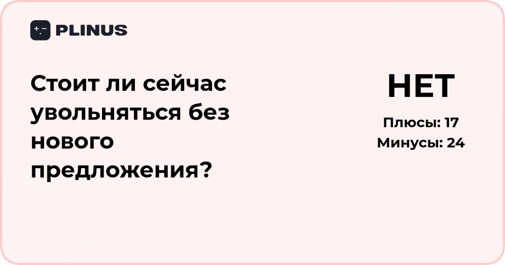 Стоит ли увольняться без нового предложения? Анализ решения