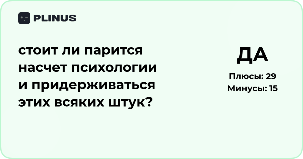 Стоит ли париться насчет психологии? Анализ подходов и смысл