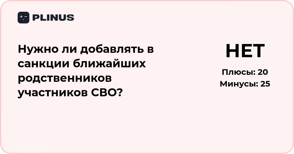 Нужно ли добавлять в санкции родственников участников СВО?