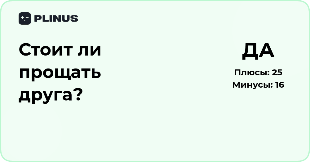 Стоит ли прощать друга? Анализ причины и последствий решения