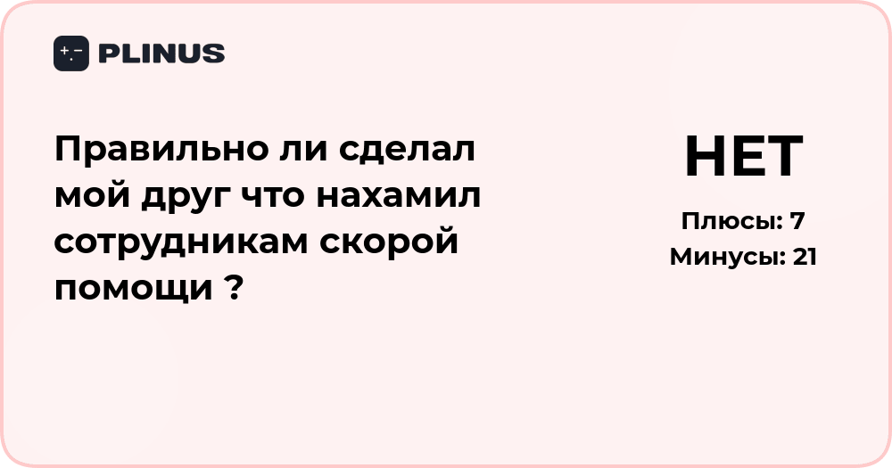 Прав ли мой друг, нахамив сотрудникам скорой помощи?