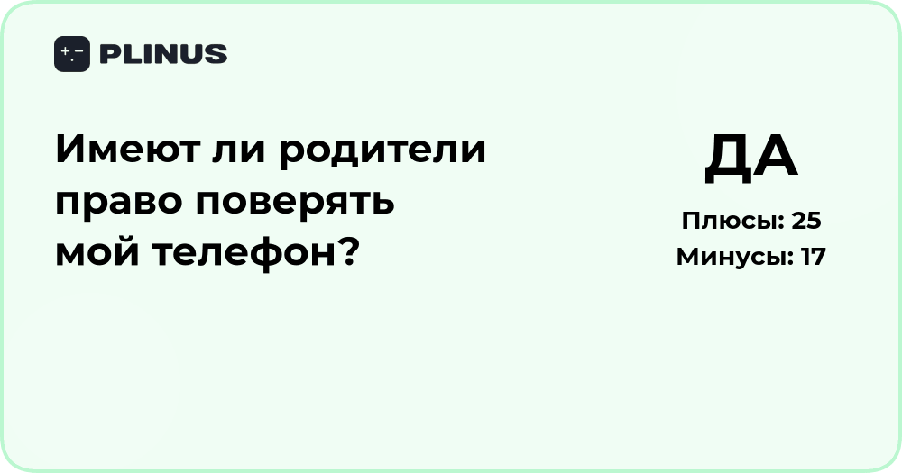 Имеют ли родители право проверять мой телефон? Правовой анализ