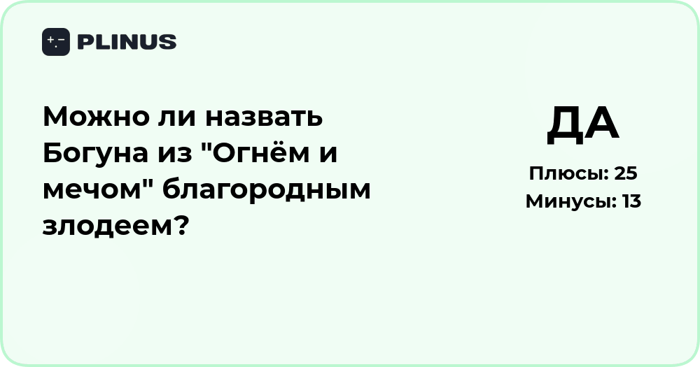 Можно ли назвать Богуна из «Огнём и мечом» благородным злодеем?