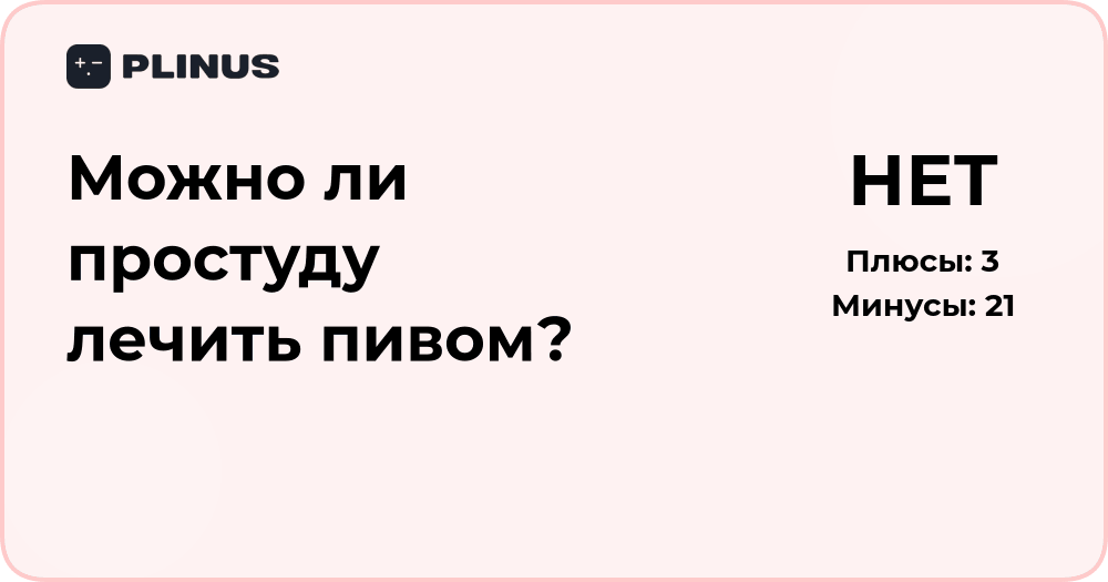 Можно ли простуду лечить пивом? Разбор и научный взгляд