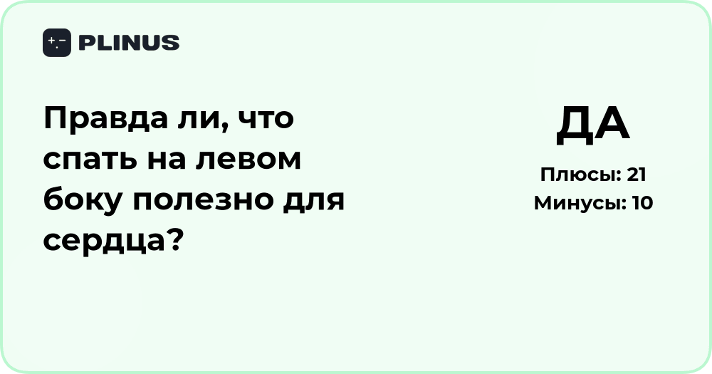 Правда ли, что спать на левом боку полезно для сердца?