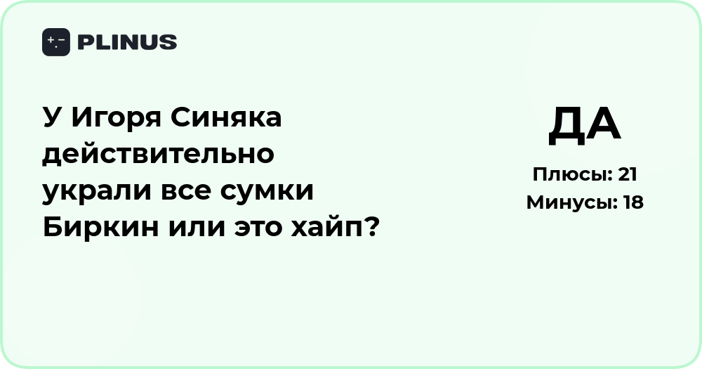 Украли ли у Игоря Синяка все сумки Биркин или это хайп? Анализ ситуации