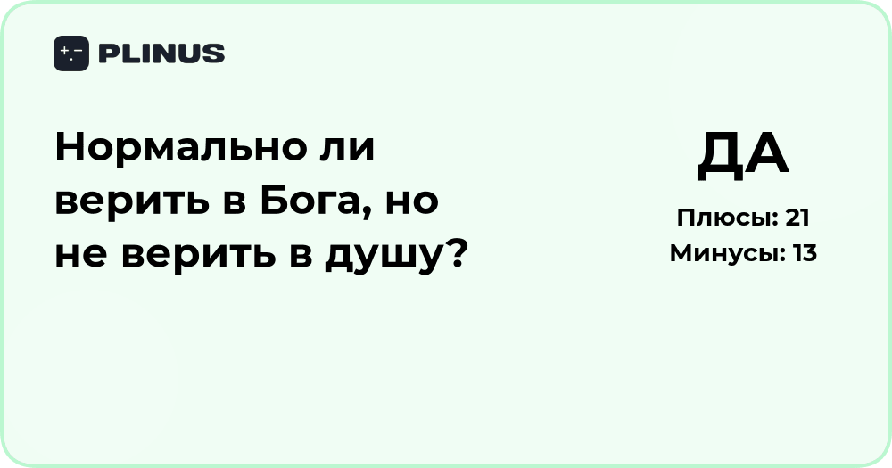 Нормально ли верить в Бога, но не верить в душу? Анализ веры и сомнений