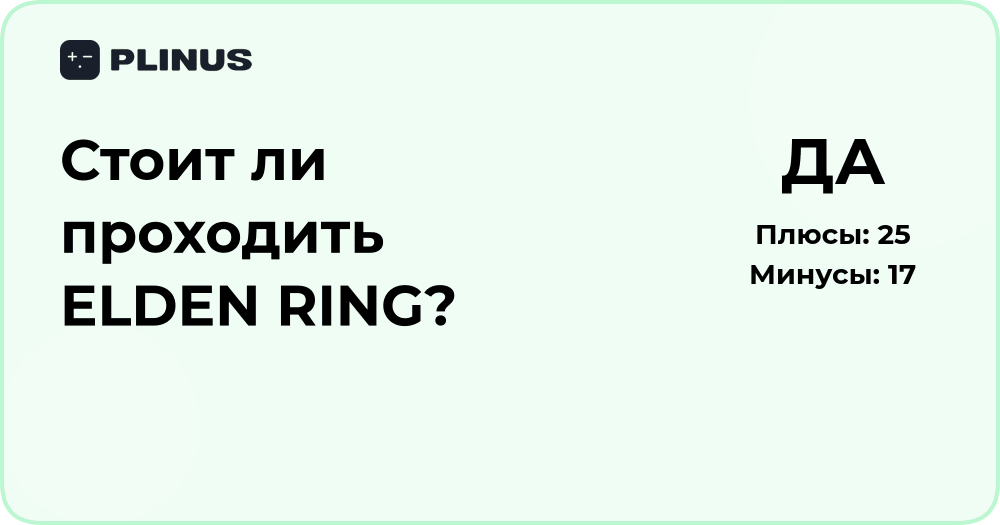 Стоит ли проходить ELDEN RING? Анализ впечатлений и аргументов