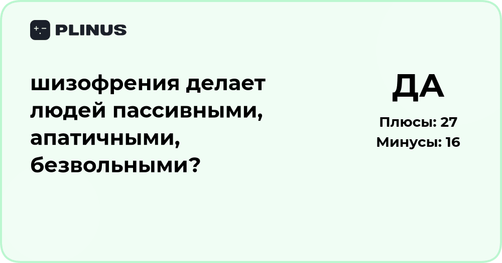 Шизофрения делает людей пассивными и апатичными? Анализ причины
