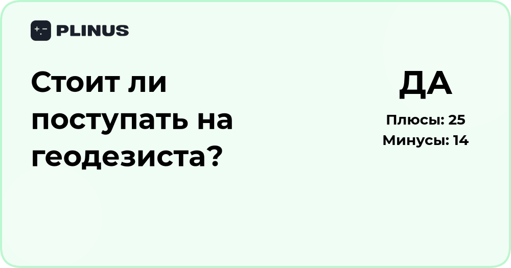 Стоит ли поступать на геодезиста? Подробный анализ выбора профессии