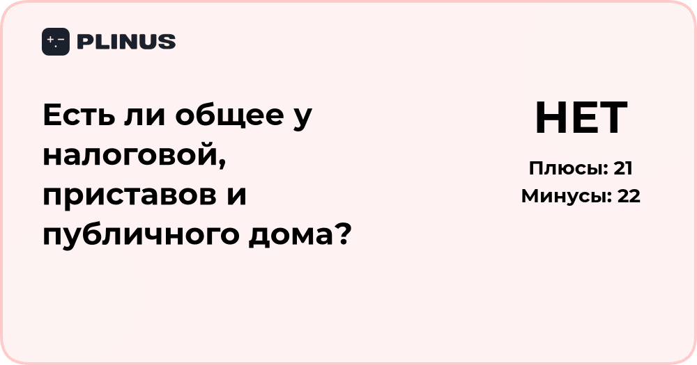 Есть ли общее у налоговой, приставов и публичного дома? Анализ