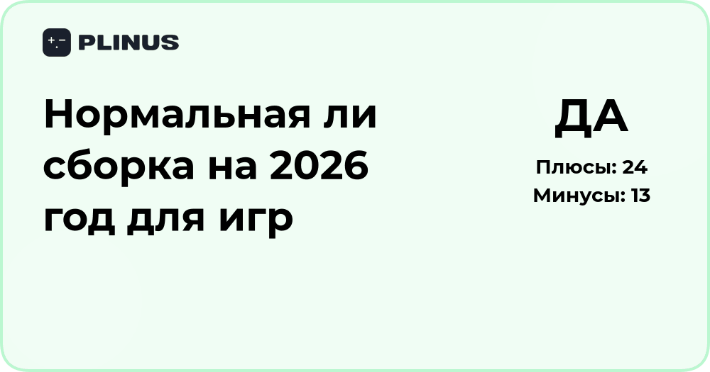 Нормальная ли сборка на 2026 год для игр? Подробный анализ