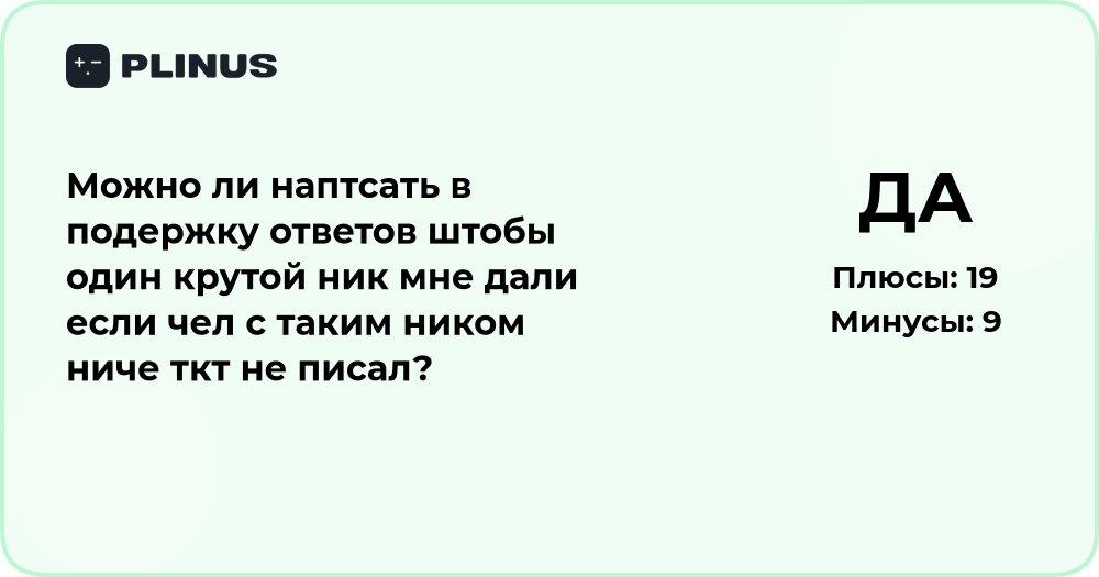 Можно ли попросить поддержку выдать ник, если он не используется?