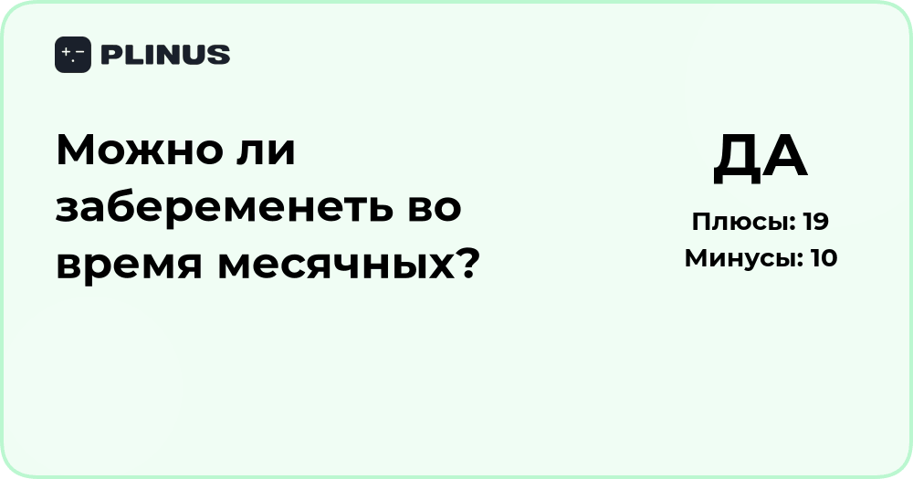 Можно ли забеременеть во время месячных? Анализ и факты