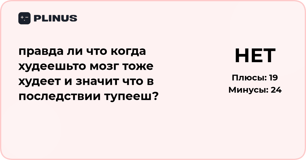 Худеет ли мозг при похудении и влияет ли это на интеллект?