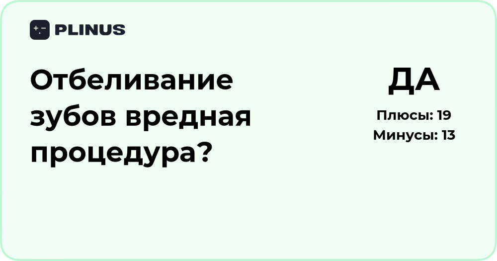 Отбеливание зубов — вредная процедура? Подробный анализ и факты