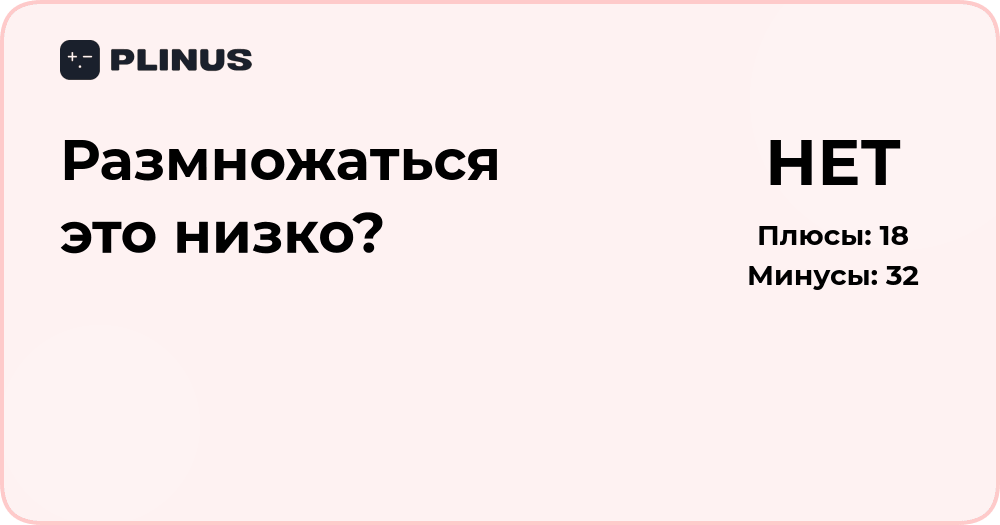 Размножаться это низко? Анализ ценностей и смыслов поведения