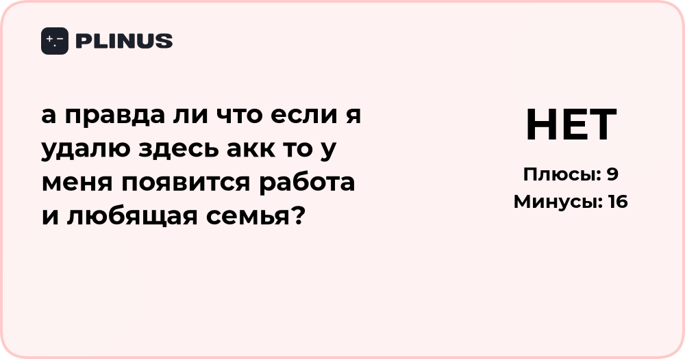 Если удалить аккаунт — появится ли работа и любящая семья?