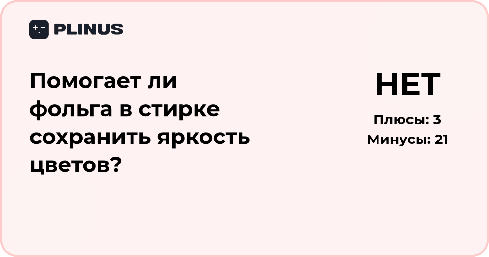 Помогает ли фольга в стирке сохранить яркость цветов? Анализ