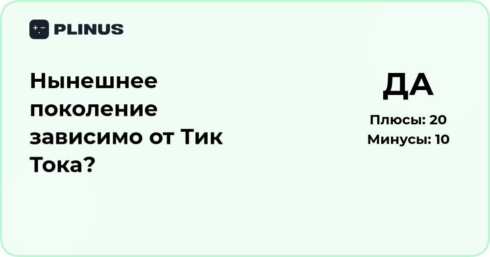 Нынешнее поколение зависимо от Тик Тока? Анализ явления