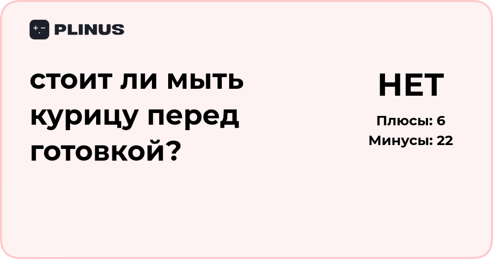 Стоит ли мыть курицу перед готовкой? Разбор мнений и советы