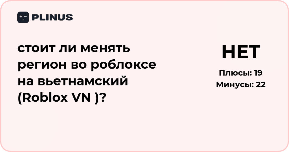 Стоит ли менять регион в Roblox на вьетнамский (Roblox VN)? Анализ решения