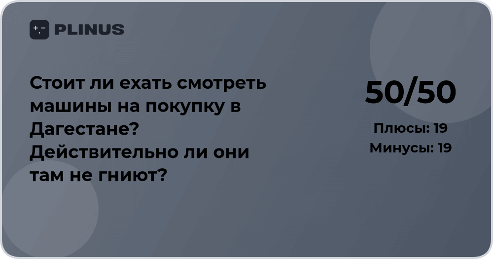 Стоит ли ехать за машиной в Дагестан? Анализ состояния и выгоды