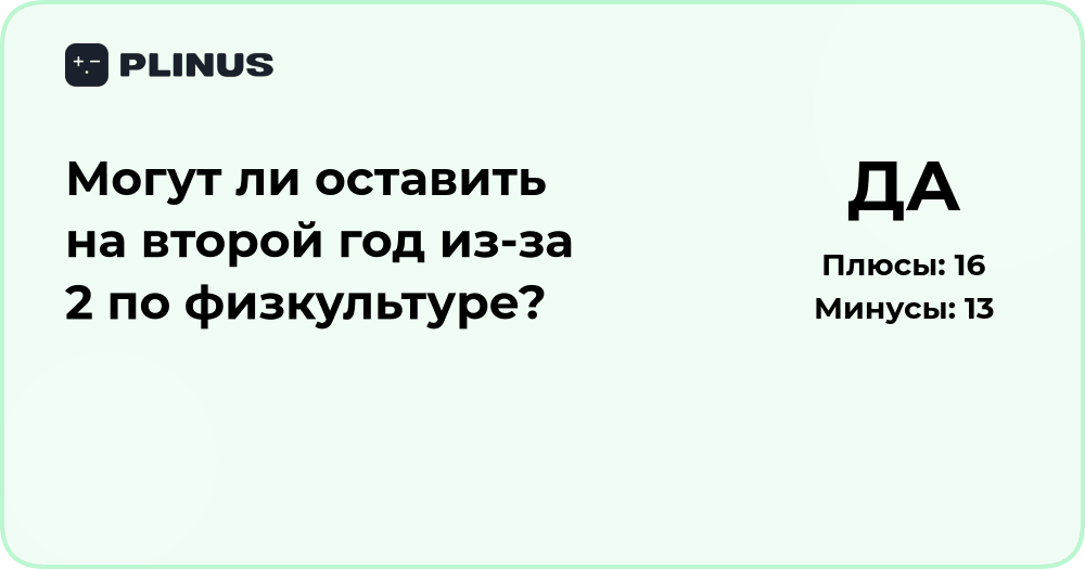 Могут ли оставить на второй год из-за 2 по физкультуре: разбор ситуации