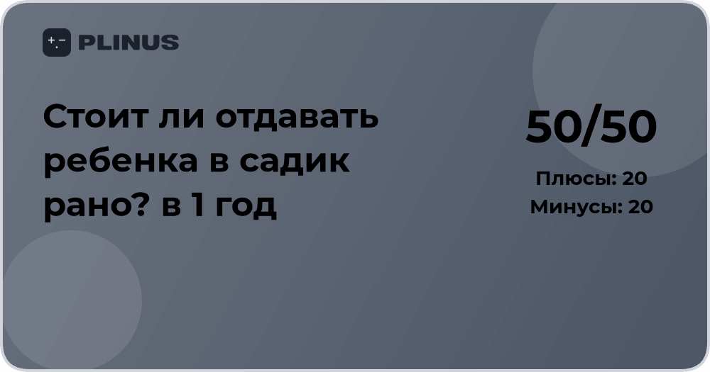 Стоит ли отдавать ребенка в садик в 1 год? Анализ плюсов и минусов