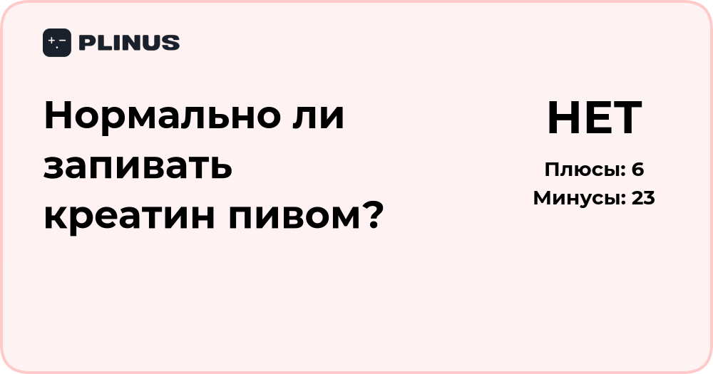 Нормально ли запивать креатин пивом? Анализ влияния и последствий