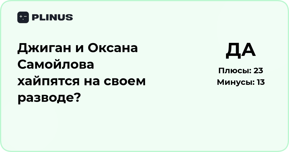Джиган и Оксана Самойлова: пиар или реальный развод?