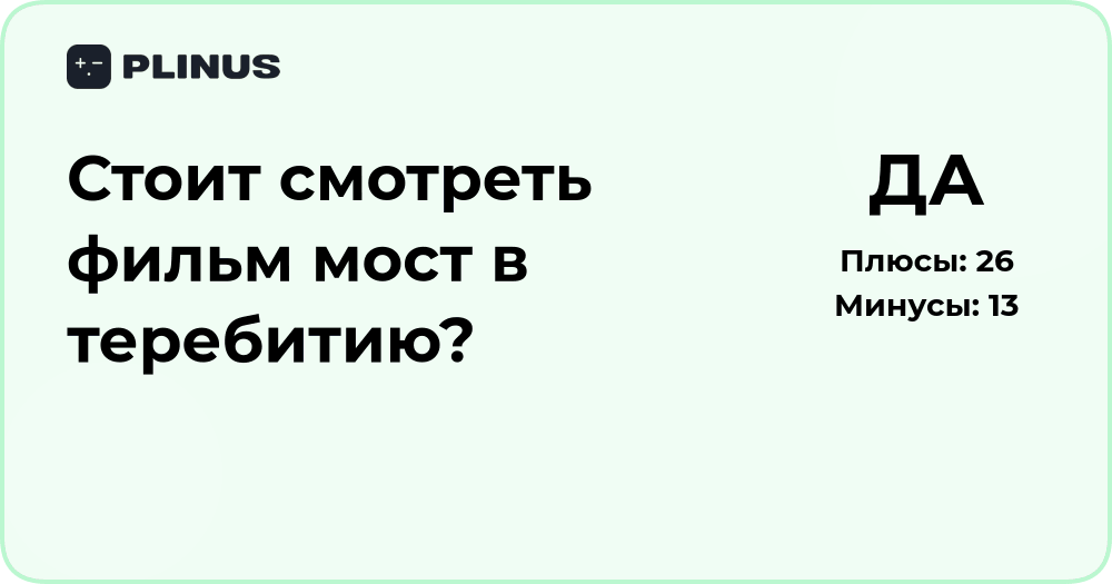 Стоит ли смотреть фильм «Мост в Терабитию»? Анализ мнений и впечатлений