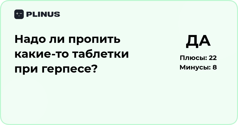 Надо ли пропить таблетки при герпесе? Подробный анализ решения