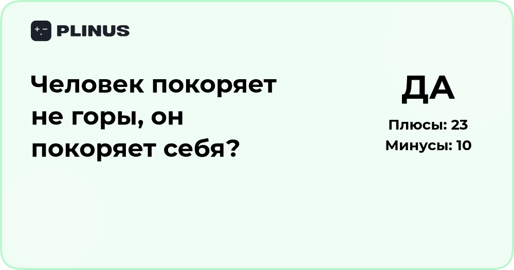 Человек покоряет не горы, а себя? Глубокий анализ смысла