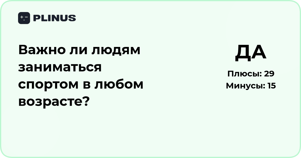 Важно ли людям заниматься спортом в любом возрасте? Анализ и выводы