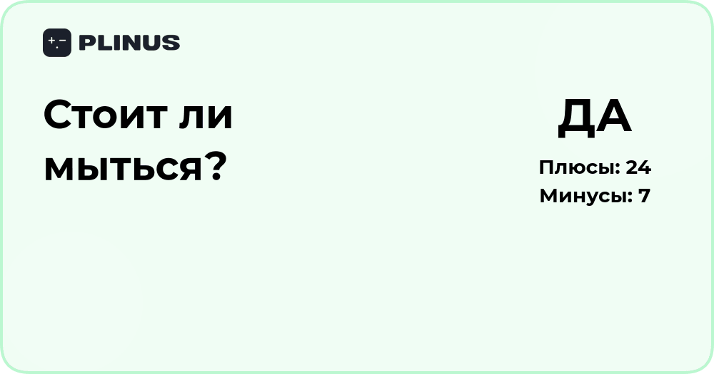 Стоит ли мыться? Анализ необходимости и пользы гигиены